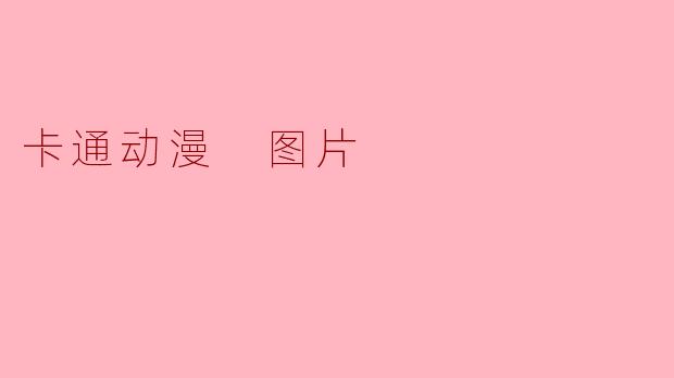 卡通动漫 图片